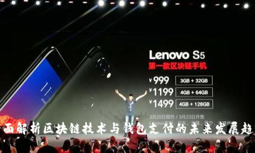 全面解析区块链技术与钱包支付的未来发展趋势