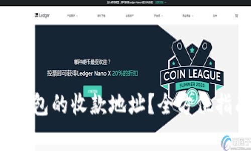  如何快速找到TP钱包的收款地址？全方位指南与常见问题解答