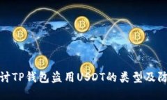 深入探讨TP钱包盗用USDT的类型及防范措