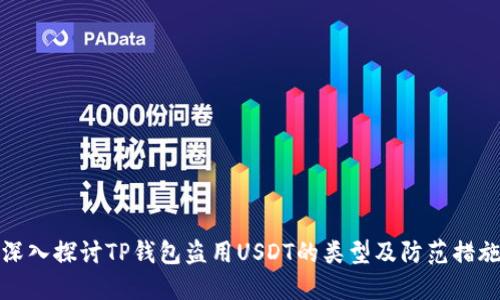 深入探讨TP钱包盗用USDT的类型及防范措施
