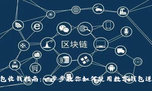 数字钱包收钱指南：一步步教你如何使用数字钱包进行收款