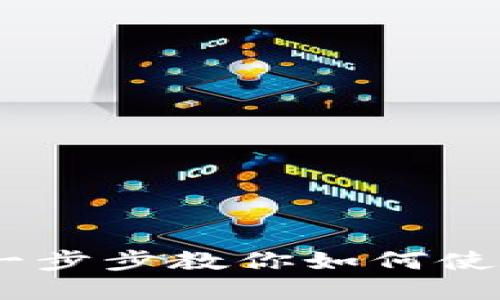 数字钱包收钱指南：一步步教你如何使用数字钱包进行收款