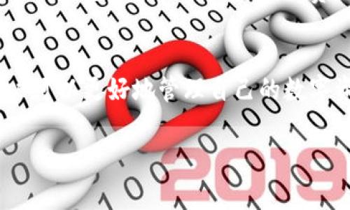 tP钱包并不是一种特定的货币，而是指一种数字钱包，可能用于存储多种加密货币和数字资产。通常，tP钱包可能会包含像比特币、以太坊、美元稳定币（如USDT）等多种数字资产。

tP钱包的基本概念
数字钱包是一种储存和管理数字资产的工具。用户可以通过数字钱包进行加密货币的转账、接收、更改或出售。tP钱包作为其中的一种，具备多种货币的支持，通常也包括与美元等法定货币挂钩的稳定币。由于tP钱包的类型和具体支持的资产多样化，用户可以根据个人需求选择最适合自己的钱包。

tP钱包的运作原理
tP钱包运作的基本原理是利用区块链技术来记录交易。每当用户通过钱包进行交易时，交易信息会被发送到区块链网络中进行验证。验证通过后，交易便被记录在区块链上，形成一个不可更改的公开账本。此过程保证了交易的透明性和安全性。

tP钱包的安全性
关于tP钱包的安全性，用户需要特别关注其私钥的管理。每个数字钱包都关联着一个私钥，用于证明用户对该钱包资产的控制。若用户的私钥被他人获取，可能导致钱包资产的损失。许多tP钱包还提供了双重身份验证、冷存储等安全措施来保护用户的资产。

tP钱包与美元的关系
虽然tP钱包本身并不直接代表美元，但它可能包含美元稳定币（如USDT、USDC）。这些稳定币通常是与美元的价值挂钩，为用户提供了一个可以稳定交易的数字资产。因此，用户在tP钱包中交易稳定币时，其价值是与美元紧密相关的。

使用tP钱包时需注意的问题
用户在使用tP钱包时，需关注市场行情及钱包的使用条款。稳定币的价值尽管与美元挂钩，但在特定情况下也可能出现波动。此外，不同的钱包服务提供商的手续费、操作界面及支持的资产种类也可能存在差异。因此，用户在选择和使用tP钱包时，需做充分的调查和了解。

总结
综上所述，tP钱包是一个多功能的数字资产管理工具，并不专门代表美元。通过了解tP钱包的运作原理、安全性及与美元的相关性，用户可以更好地管理自己的数字资产，做出更加明智的投资决策。

如果有任何具体问题或想进一步讨论的话题，请告知我！