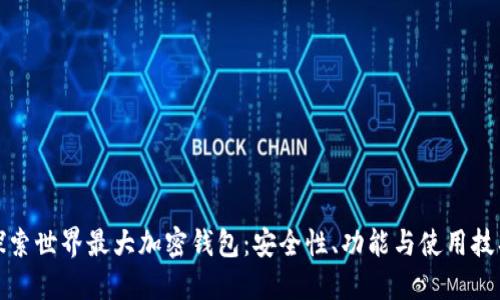 探索世界最大加密钱包：安全性、功能与使用技巧