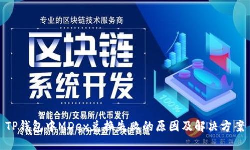 TP钱包中MDex兑换失败的原因及解决方案