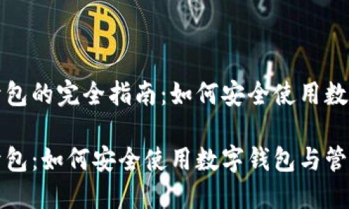 数字钱包开包的完全指南：如何安全使用数字钱包

数字钱包开包：如何安全使用数字钱包与管理虚拟资产