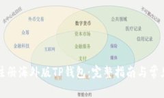 如何轻松注册海外版TP钱包：完整指南