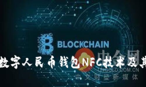 彻底了解数字人民币钱包NFC技术及其应用前景