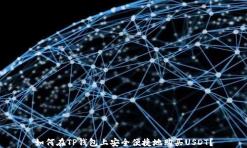 
如何在TP钱包上安全便捷地购买USDT？