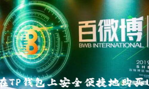 
如何在TP钱包上安全便捷地购买USDT？