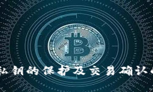 数字资产钱包互通指南：如何在不同钱包间便利转移和管理数字资产/
数字资产钱包, 钱包互通, 加密货币管理/guanjianci

引言
随着加密货币和区块链技术的迅猛发展，数字资产钱包成为持有、管理和交易虚拟货币的重要工具。很多用户会发现，自己会使用不同平台的数字资产钱包，因为不同的钱包提供了不同的功能、支持不同的币种甚至有不同的安全性。在这种情况下，如何让这些钱包间互通，便成为了一个重要的问题。本文旨在深入探讨数字资产钱包的互通性，以及用户在实际操作中可能遇到的各种问题。

数字资产钱包的基本概念
数字资产钱包是一种用于存储和管理数字货币（如比特币、以太坊等）的工具。钱包实际上并不存储货币，而是保存用户的私钥（用于签署交易）和公钥（用于接收资产信息）。根据存储方式的不同，数字资产钱包可以分为热钱包和冷钱包。热钱包通常在线提供，而冷钱包用于离线存储，安全性相对更高。

数字资产钱包互通的必要性
用户通常会因为不同钱包所提供的功能、手续费、用户体验等原因，选择在多个钱包中存储和管理数字资产。这就导致了跨钱包的需要。例如，如果用户希望在交易所卖出投资的某种加密货币，通常需要将其对接至交易所钱包，而如果收益又想转移到另一种钱包中，用户则需要了解如何将资产从一个钱包转移到另一个钱包。这种互通性保证了用户能够灵活管理自己的资产，提高交易的便捷性。

常见的数字资产钱包种类
目前市场上有许多种数字资产钱包，包括：
ul
    listrong软件钱包：/strong包括桌面钱包和手机钱包，例如MetaMask、MyEtherWallet等。/li
    listrong硬件钱包：/strong如Ledger和Trezor，提供了更高的安全性。/li
    listrong纸钱包：/strong这是一种物理形式的钱包，用户将公钥和私钥打印出来。/li
    listrong交易所钱包：/strong如币安、火币等，各大交易所提供给用户的监管钱包。/li
/ul

如何实现数字资产钱包的互通
数字资产钱包的互通主要依赖于区块链技术和加密货币的特性。用户可以通过以下几种方式实现互通：
ul
    listrong直接转账：/strong用户可以通过钱包之间的地址进行转账，用户只需输入对方钱包的公钥地址并确认金额即可。/li
    listrong通过中介交易所：/strong有时候不同的钱包之间不直接支持资产转移，这种情况下用户可以选择将资产转到交易所进行辅助转账，再将其转到目标钱包中。/li
    listrong跨链技术：/strong随着区块链技术的发展，出现了一些能够支持跨链交易的钱包和平台，使得用户能够在不同区块链之间进行资产的转换和转移。/li
/ul

常见问题解答

问题一：数字资产钱包的私钥是什么？如何安全存储？
私钥是用户访问和控制其区块链账户的唯一凭证，相当于银行的密码。一旦私钥被他人获取，受害者的数字资产将很可能被取走。因此，安全存储私钥尤为重要。
安全存储私钥的方法包括：
ul
    listrong使用硬件钱包：/strong硬件钱包是将私钥离线保存的设备，极大地降低了私钥被盗取的风险。/li
    listrong备份和加密：/strong在安全的环境中将私钥备份，并进行加密存储。/li
    listrong不在互联网分享：/strong切忌将私钥直接写入在线设备，也不要在社交媒体或公开地方分享。/li
/ul

问题二：如何将资产从一种钱包转移到另一种钱包？步骤是什么？
将资产从一种钱包转移到另一种钱包的流程相对简单，但用户在操作时需要注意密码的安全性和地址的准确性。以下是一般步骤：
ol
    listrong获取目标钱包的地址：/strong确保您输入的地址是正确的，最佳方式是通过复制粘贴来减少错误。/li
    listrong登录到源钱包：/strong输入相应的密码，确保设备的安全性。/li
    listrong发起转账：/strong选择转账功能，输入目标钱包地址和金额，并确认交易。/li
    listrong查看交易状态：/strong大部分区块链网络会提供交易的确认状态，可以使用相关区块链浏览器查看。/li
/ol

问题三：什么是跨链技术，它如何帮助钱包互通？
跨链技术是指能够实现不同区块链之间的连接和交互的技术，尤其在去中心化金融（DeFi）日益盛行的今天，跨链的需求愈发迫切。通过跨链技术，用户可以在不同区块链之间无缝转移资产。常见的跨链技术有Atomic Swaps、跨链桥（Cross-chain bridge）以及Wrapped Tokens等。
如通过变换成一种通用的资产标准（如Wrapped Bitcoin），用户能在不同链上流通Bitcoin资产，这样可以有效增强不同钱包的互通性。

问题四：在转移数字资产时可能遇到的常见问题与解决方案
在数字资产转移过程中，用户可能会遇到许多问题，例如转账失败、资金丢失等。以下是几个常见问题及其解决方案。
ol
    listrong转账失败：/strong首先确保你发送的地址无误且仍为有效地址，检查网络状态和手续费是否足够。如果转账有延时，耐心等待确认即可。/li
    listrong资金丢失：/strong如果资金确实未到账，强烈建议访问区块链浏览器进行查询，找出资金流转情况，并联系相应平台的客服进行申诉。/li
    listrong手续费过高：/strong有时网络拥堵可能导致手续费上涨，用户可以选择在低峰期进行转账。/li
/ol

问题五：随数字资产钱包使用中如何提高安全性？
随着数字资产的普及，安全性的问题愈发重要。用户可以采取以下措施提升钱包使用的安全性：
ul
    listrong启用双因素身份验证：/strong尽可能启用双重身份验证，加固登录安全。/li
    listrong定期更换密码：/strong建议定期更换钱包账户的密码，并使用强密码。/li
    listrong小额转账验证：/strong在大额转账前可先进行小额度的转账验证，确保一切正常后再进行大额交易。/li
/ul

结论
数字资产钱包的互通无疑是提升用户灵活管理资产能力的关键因素。通过对不同钱包进行间接转账、借助中介或跨链技术，用户可以有效的实现资金的移动。安全性也是需重视的问题，私钥的保护及交易确认的谨慎操作，都是确保数字资产安全的必修课。希望本文能为您了解和操作数字资产钱包的互通提供一些帮助。