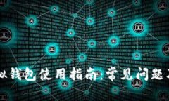 区块链虚拟钱包使用指南：常见问题及