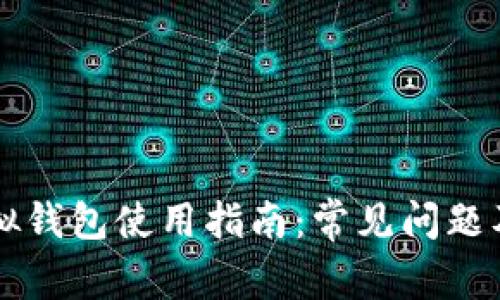 区块链虚拟钱包使用指南：常见问题及解决方案