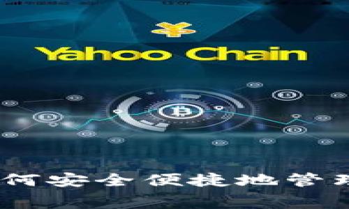 数字钱包使用指南：如何安全便捷地管理和消费你的数字资产