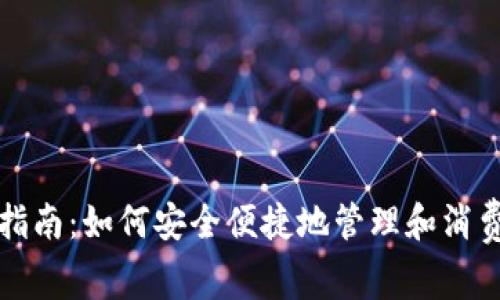 数字钱包使用指南：如何安全便捷地管理和消费你的数字资产