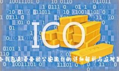 TP冷钱包是否会被公安冻结的详细解析