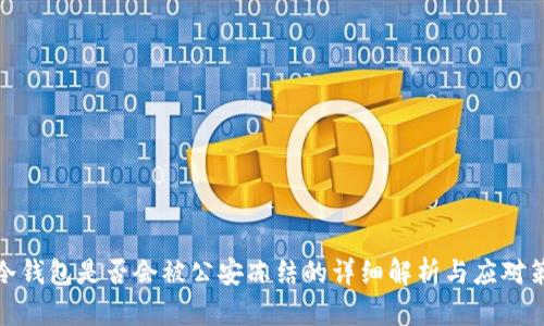 TP冷钱包是否会被公安冻结的详细解析与应对策略