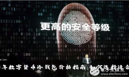 （标签）: 2023年数字货币冷钱包价格指南：如何选择适合你的安全方案