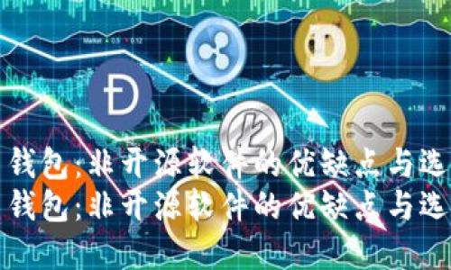 数字币钱包：非开源软件的优缺点与选择指南
数字币钱包：非开源软件的优缺点与选择指南