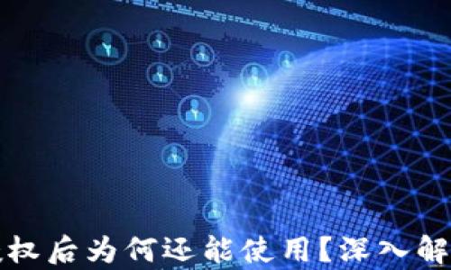 
TP钱包取消授权后为何还能使用？深入解析与解决方案