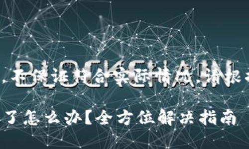 以下内容为示例文本，不保证符合实际情况，请根据自身需要进行修改。

TP钱包提币地址错误了怎么办？全方位解决指南