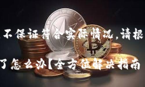 以下内容为示例文本，不保证符合实际情况，请根据自身需要进行修改。

TP钱包提币地址错误了怎么办？全方位解决指南