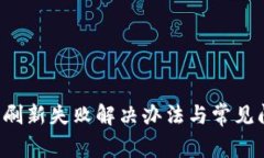  TP钱包刷新失败解决办法与常见问题解