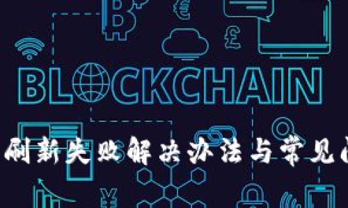  TP钱包刷新失败解决办法与常见问题解析