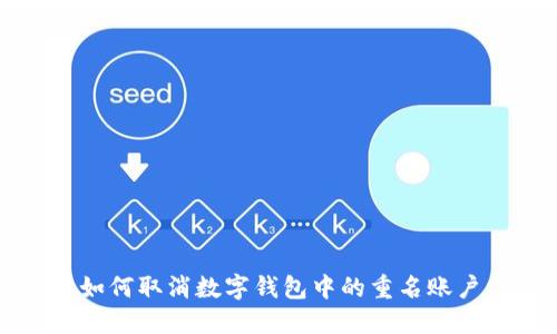 如何取消数字钱包中的重名账户