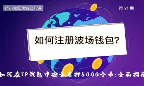 如何在TP钱包中安全质押5000个币：全面指南