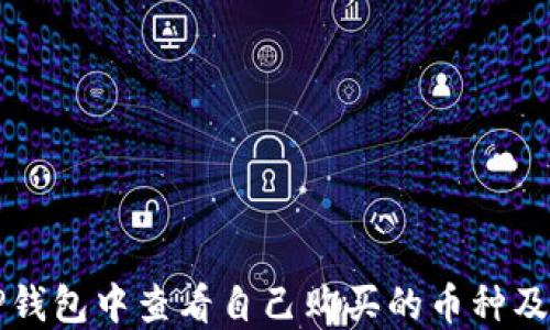 
如何在TP钱包中查看自己购买的币种及交易记录