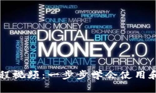 区块链钱包实操教程视频：一步步学会使用和安全管理数字资产