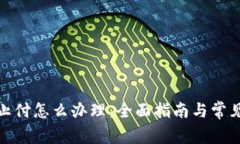 数字钱包止付怎么办理：全面指南与常