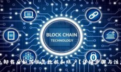 TP钱包卸载后如何恢复数据和账户？详