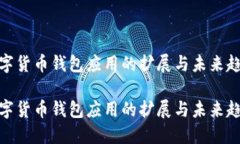 数字货币钱包应用的扩展与未来趋势数