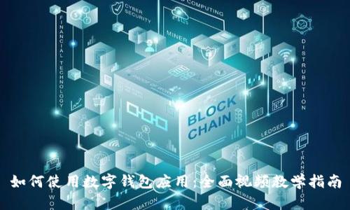 如何使用数字钱包应用：全面视频教学指南