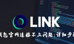 br如何解决TP钱包官网连接不上问题：