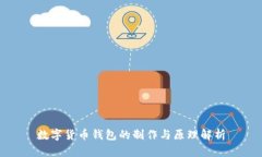 数字货币钱包的制作与原理解析