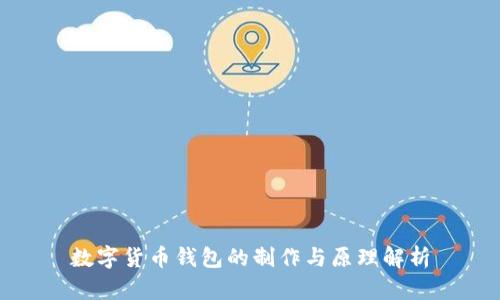 数字货币钱包的制作与原理解析