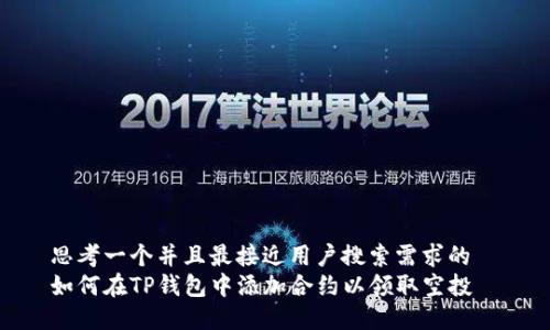 思考一个并且最接近用户搜索需求的  
如何在TP钱包中添加合约以领取空投