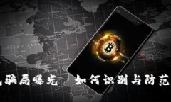 区块链钱包骗局曝光—如何识别与防范