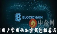 中国用户常用的加密钱包推荐与分析