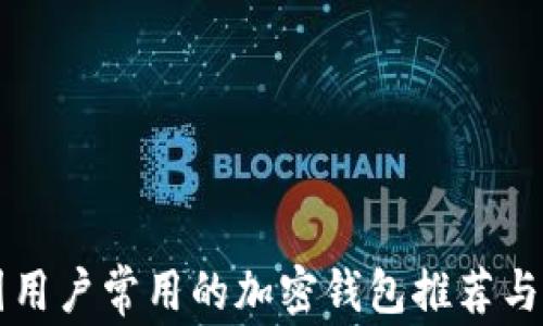 
中国用户常用的加密钱包推荐与分析