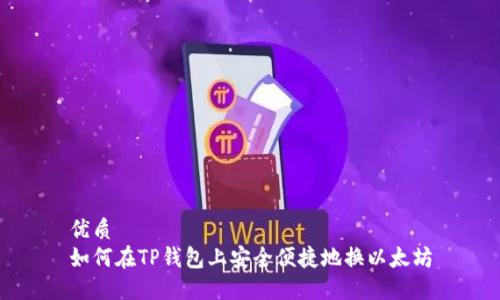 优质
如何在TP钱包上安全便捷地换以太坊