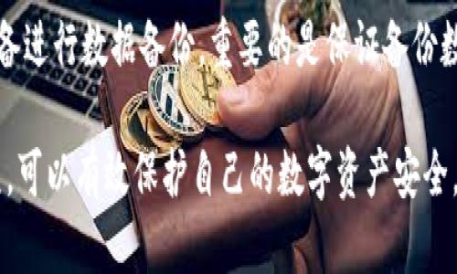   缅甸使用的安全加密钱包推荐及其安全性分析 / 

 guanjianci 缅甸, 加密钱包, 安全性 /guanjianci 

随着加密货币的普及，越来越多的人开始关注如何安全地存储和交易这些数字资产。在缅甸，虽然加密货币市场相对较小，但也是不断发展，使用加密钱包的人群逐渐增多。

在本篇文章中，我们将探讨缅甸可以使用的加密钱包及其安全性。我们会详细介绍不同类型的钱包以及如何选择一个适合自己的安全加密钱包，并讨论一些相关问题，包括：缅甸的加密钱包法令、加密钱包的种类、使用加密钱包的注意事项及其安全性评估等。

缅甸的加密钱包法令
缅甸的加密货币管理环境相对较为复杂，尽管缅甸的佛教国家一直以来对新兴技术持开放态度，但其对加密货币的监管政策仍在不断演变。

目前，缅甸尚未正式承认比特币或其他加密货币为法定货币，也没有出台具体的管理规定。这意味着，如果你在缅甸使用加密钱包，可能会面临法律上的不确定性。虽然政府目前对加密货币的监管相对宽松，但不可预测的政策变化仍可能影响用户的资产安全及交易活动。

因此，在选择加密钱包时，用户需要关注其合法性，以及是否符合法律法规。此外，随着加密货币的兴起，未来缅甸有可能会制定更加明确的监管政策，用户建议定期关注相关政策动态。

缅甸常用的加密钱包类型
在缅甸，用户可以选择多种类型的加密钱包，它们大致可以分为以下几种：

ul
   listrong热钱包（在线钱包）/strong：这些钱包一般通过互联网提供服务，用户可以方便快捷地访问其资产。常见的热钱包有www.coinbase.com、www.binance.com等大型交易所提供的钱包。这种钱包便于使用，但由于其始终连接至互联网，可能会面临黑客攻击的风险。/li
   listrong冷钱包（硬件钱包）/strong：这些钱包通常以物理设备的形式存在，如Ledger、Trezor等。这些钱包能离线存储用户的私钥，从而有效保护资产安全。虽然使用相对麻烦，但其安全性较高，适合长期持有者。/li
   listrong桌面钱包/strong：这种钱包通常下载并安装在用户的电脑上，具有较高的安全性，但用户需确保电脑的防护措施到位，以防受到恶意软件的攻击。/li
   listrong移动钱包/strong：如同手机应用，用户可以在手机上下载使用，适合日常使用。常见的移动钱包包括Trust Wallet、Exodus等，操作简单，但也要注意防范手机丢失带来的风险。/li
/ul

如何选择安全的加密钱包
选择安全的加密钱包需要考虑多个因素：

ul
   listrong声誉与口碑/strong：用户可以通过查阅网络上的评分和评论，了解钱包的安全性和使用体验。在缅甸市场上比较流行的加密钱包，用户的评价也是一个重要的参考依据。/li
   listrong安全性措施/strong：一个优秀的加密钱包通常会提供多因素身份验证、冷存储、防磊攻击等措施，用户可以选择符合自身安全需求的钱包。/li
   listrong客户支持/strong：确认钱包提供者是否有良好的客户支持团队，以及在出现问题时能够提供及时帮助。/li
   listrong易用性/strong：用户可以根据自己的技术水平选择相应的加密钱包。初学者适合使用操作简单的钱包，而熟悉加密货币的用户则可以选择更复杂但功能全面的钱包。/li
   listrong适配币种/strong：确保钱包支持你打算投资或交易的加密货币。不同钱包对币种支持的广泛程度不同，用户需提前确认。/li
/ul

加密钱包使用注意事项
在缅甸使用加密钱包时，有一些重要的注意事项需要牢记：

ul
   listrong保护好私钥/strong：私钥是加密钱包的核心，任何人通过私钥都能控制你的资产。因此务必妥善保管自己的私钥，切勿随意分享。/li
   listrong开启两步验证/strong：为了增加安全性，建议用户开启两步验证功能。即使密码被破解，黑客若没有额外的验证信息也无法访问账户。/li
   listrong及时更新软件/strong：确保所使用的钱包应用和相关设备随时保持最新，及时更新可以获得最新的安全补丁，提高安全性。/li
   listrong定期备份/strong：钱包中的数据和私钥需定期备份，以免因设备损坏或丢失而造成资产损失。/li
   listrong保持警惕/strong：在进行交易时，用户需保持谨慎，避免访问可疑的网站，不要点击陌生链接，以防遭遇钓鱼攻击。/li
/ul

加密钱包的安全性评估
加密钱包的安全性通常由多个方面决定：

ul
   listrong技术安全性/strong：优秀的钱包通常具备先进的加密技术，保护用户的私钥不被泄露或被盗。同时，通过冷存储和分散存储等方式，提升整体安全性。/li
   listrong社区审查/strong：开源钱包通常会经过广泛的社区审查，从而发现潜在的安全漏洞。用户可以通过使用这些开源钱包，降低安全风险。/li
   listrong时间的考验/strong：一些钱包已经在市场上存在多年，并积累了良好的声誉，这些钱包经过长时间的使用和锻炼，通常会更为可靠。/li
   listrong事故响应机制/strong：优秀的钱包具备事故响应机制，一旦发现非法入侵，可以及时采取措施，如暂停交易或冻结账户，保护用户资产安全。/li
   listrong用户反馈/strong：收集用户反馈和评价可以帮助新用户了解该钱包服务的实际安全性和有效性。/li
/ul

相关问题

1. 缅甸使用加密钱包的法律风险是什么？
使用加密钱包的法律风险集中于缅甸政府尚未对加密货币进行全面监管。虽然现阶段尚未有严格的法律限制，但政策风向变化可能随时影响加密货币的合法性。此外，若用户未遵循相关法律法规，可能会面临法律责任。所以用户在使用前应深入了解并遵循当地的法律法规。

2. 如何避免加密钱包被黑客攻击的风险？
用户可以通过选择安全性高的钱包、保护好私钥、开启双重身份验证、定期更新插件等方式有效降低被黑客攻击的风险。同时，不要轻易分享个人信息，保持警惕，防止钓鱼网站和不必要的恶意链接。经常查看自己交易记录，账户出现异常时及时处理。

3. 缅甸的交易所支持哪些加密货币？
虽然缅甸的加密市场尚未成熟，但一些国际大型交易所如Binance、Huobi等仍然支持在缅甸用户的交易。用户可以通过这些平台交易比特币、以太坊及其他热门数字货币。值得注意的是，部分地方交易所也逐渐崭露头角，专注于地方需求和市场。然而，用户在选择交易所时，应充分了解其安全性及合规性。

4. 使用加密钱包是否需要支付费用？
使用加密钱包时，可能会遇到各类费用，包括转账费用、网络费用、存储费用等。不同钱包的收费标准与结构各有不同，用户可以根据自己的需求选择适合的钱包。这些费用通常较低，但在交易规模和频率较高的情况下，费用也可能显著增加。因此，了解费用结构是非常重要的。

5. 如何备份加密钱包数据以减少损失风险？
备份加密钱包数据可以采取多种形式，通常可以通过保存助记词或私钥，利用钱包软件内置的备份功能进行备份，或使用外部硬件设备进行数据备份。重要的是保证备份数据的安全，避免泄露给第三方。用户应该定期检查备份的有效性，以确保其在需要时仍然可以恢复资产。

综上所述，缅甸的加密钱包环境相对复杂，用户在选择和使用钱包时应充分考虑安全与合规性。通过谨慎选择、严格遵循使用注意事项，可以有效保护自己的数字资产安全。