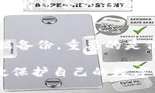   缅甸使用的安全加密钱包推荐及其安全性分析 / 

 guanjianci 缅甸, 加密钱包, 安全性 /guanjianci 

随着加密货币的普及，越来越多的人开始关注如何安全地存储和交易这些数字资产。在缅甸，虽然加密货币市场相对较小，但也是不断发展，使用加密钱包的人群逐渐增多。

在本篇文章中，我们将探讨缅甸可以使用的加密钱包及其安全性。我们会详细介绍不同类型的钱包以及如何选择一个适合自己的安全加密钱包，并讨论一些相关问题，包括：缅甸的加密钱包法令、加密钱包的种类、使用加密钱包的注意事项及其安全性评估等。

缅甸的加密钱包法令
缅甸的加密货币管理环境相对较为复杂，尽管缅甸的佛教国家一直以来对新兴技术持开放态度，但其对加密货币的监管政策仍在不断演变。

目前，缅甸尚未正式承认比特币或其他加密货币为法定货币，也没有出台具体的管理规定。这意味着，如果你在缅甸使用加密钱包，可能会面临法律上的不确定性。虽然政府目前对加密货币的监管相对宽松，但不可预测的政策变化仍可能影响用户的资产安全及交易活动。

因此，在选择加密钱包时，用户需要关注其合法性，以及是否符合法律法规。此外，随着加密货币的兴起，未来缅甸有可能会制定更加明确的监管政策，用户建议定期关注相关政策动态。

缅甸常用的加密钱包类型
在缅甸，用户可以选择多种类型的加密钱包，它们大致可以分为以下几种：

ul
   listrong热钱包（在线钱包）/strong：这些钱包一般通过互联网提供服务，用户可以方便快捷地访问其资产。常见的热钱包有www.coinbase.com、www.binance.com等大型交易所提供的钱包。这种钱包便于使用，但由于其始终连接至互联网，可能会面临黑客攻击的风险。/li
   listrong冷钱包（硬件钱包）/strong：这些钱包通常以物理设备的形式存在，如Ledger、Trezor等。这些钱包能离线存储用户的私钥，从而有效保护资产安全。虽然使用相对麻烦，但其安全性较高，适合长期持有者。/li
   listrong桌面钱包/strong：这种钱包通常下载并安装在用户的电脑上，具有较高的安全性，但用户需确保电脑的防护措施到位，以防受到恶意软件的攻击。/li
   listrong移动钱包/strong：如同手机应用，用户可以在手机上下载使用，适合日常使用。常见的移动钱包包括Trust Wallet、Exodus等，操作简单，但也要注意防范手机丢失带来的风险。/li
/ul

如何选择安全的加密钱包
选择安全的加密钱包需要考虑多个因素：

ul
   listrong声誉与口碑/strong：用户可以通过查阅网络上的评分和评论，了解钱包的安全性和使用体验。在缅甸市场上比较流行的加密钱包，用户的评价也是一个重要的参考依据。/li
   listrong安全性措施/strong：一个优秀的加密钱包通常会提供多因素身份验证、冷存储、防磊攻击等措施，用户可以选择符合自身安全需求的钱包。/li
   listrong客户支持/strong：确认钱包提供者是否有良好的客户支持团队，以及在出现问题时能够提供及时帮助。/li
   listrong易用性/strong：用户可以根据自己的技术水平选择相应的加密钱包。初学者适合使用操作简单的钱包，而熟悉加密货币的用户则可以选择更复杂但功能全面的钱包。/li
   listrong适配币种/strong：确保钱包支持你打算投资或交易的加密货币。不同钱包对币种支持的广泛程度不同，用户需提前确认。/li
/ul

加密钱包使用注意事项
在缅甸使用加密钱包时，有一些重要的注意事项需要牢记：

ul
   listrong保护好私钥/strong：私钥是加密钱包的核心，任何人通过私钥都能控制你的资产。因此务必妥善保管自己的私钥，切勿随意分享。/li
   listrong开启两步验证/strong：为了增加安全性，建议用户开启两步验证功能。即使密码被破解，黑客若没有额外的验证信息也无法访问账户。/li
   listrong及时更新软件/strong：确保所使用的钱包应用和相关设备随时保持最新，及时更新可以获得最新的安全补丁，提高安全性。/li
   listrong定期备份/strong：钱包中的数据和私钥需定期备份，以免因设备损坏或丢失而造成资产损失。/li
   listrong保持警惕/strong：在进行交易时，用户需保持谨慎，避免访问可疑的网站，不要点击陌生链接，以防遭遇钓鱼攻击。/li
/ul

加密钱包的安全性评估
加密钱包的安全性通常由多个方面决定：

ul
   listrong技术安全性/strong：优秀的钱包通常具备先进的加密技术，保护用户的私钥不被泄露或被盗。同时，通过冷存储和分散存储等方式，提升整体安全性。/li
   listrong社区审查/strong：开源钱包通常会经过广泛的社区审查，从而发现潜在的安全漏洞。用户可以通过使用这些开源钱包，降低安全风险。/li
   listrong时间的考验/strong：一些钱包已经在市场上存在多年，并积累了良好的声誉，这些钱包经过长时间的使用和锻炼，通常会更为可靠。/li
   listrong事故响应机制/strong：优秀的钱包具备事故响应机制，一旦发现非法入侵，可以及时采取措施，如暂停交易或冻结账户，保护用户资产安全。/li
   listrong用户反馈/strong：收集用户反馈和评价可以帮助新用户了解该钱包服务的实际安全性和有效性。/li
/ul

相关问题

1. 缅甸使用加密钱包的法律风险是什么？
使用加密钱包的法律风险集中于缅甸政府尚未对加密货币进行全面监管。虽然现阶段尚未有严格的法律限制，但政策风向变化可能随时影响加密货币的合法性。此外，若用户未遵循相关法律法规，可能会面临法律责任。所以用户在使用前应深入了解并遵循当地的法律法规。

2. 如何避免加密钱包被黑客攻击的风险？
用户可以通过选择安全性高的钱包、保护好私钥、开启双重身份验证、定期更新插件等方式有效降低被黑客攻击的风险。同时，不要轻易分享个人信息，保持警惕，防止钓鱼网站和不必要的恶意链接。经常查看自己交易记录，账户出现异常时及时处理。

3. 缅甸的交易所支持哪些加密货币？
虽然缅甸的加密市场尚未成熟，但一些国际大型交易所如Binance、Huobi等仍然支持在缅甸用户的交易。用户可以通过这些平台交易比特币、以太坊及其他热门数字货币。值得注意的是，部分地方交易所也逐渐崭露头角，专注于地方需求和市场。然而，用户在选择交易所时，应充分了解其安全性及合规性。

4. 使用加密钱包是否需要支付费用？
使用加密钱包时，可能会遇到各类费用，包括转账费用、网络费用、存储费用等。不同钱包的收费标准与结构各有不同，用户可以根据自己的需求选择适合的钱包。这些费用通常较低，但在交易规模和频率较高的情况下，费用也可能显著增加。因此，了解费用结构是非常重要的。

5. 如何备份加密钱包数据以减少损失风险？
备份加密钱包数据可以采取多种形式，通常可以通过保存助记词或私钥，利用钱包软件内置的备份功能进行备份，或使用外部硬件设备进行数据备份。重要的是保证备份数据的安全，避免泄露给第三方。用户应该定期检查备份的有效性，以确保其在需要时仍然可以恢复资产。

综上所述，缅甸的加密钱包环境相对复杂，用户在选择和使用钱包时应充分考虑安全与合规性。通过谨慎选择、严格遵循使用注意事项，可以有效保护自己的数字资产安全。