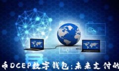 央行数字货币DCEP数字钱包：未来支付