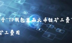 为了更好地帮助您，以下是关于“TP钱