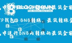 在TP钱包中进行BNB内转账的最低金额是