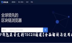 : TP钱包是否支持TRC20通道？全面解析与